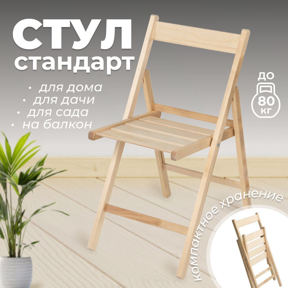 Складные стулья - sweettofit.ru