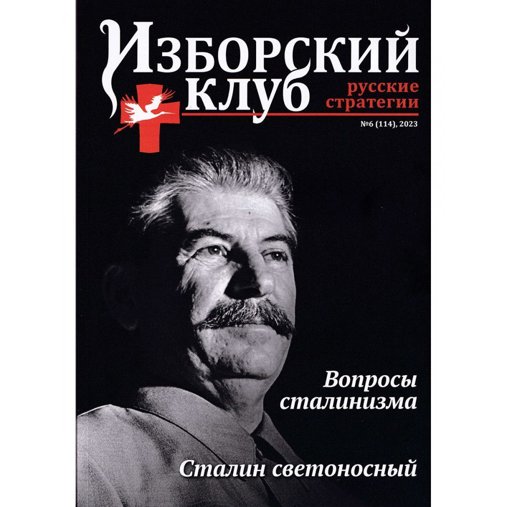 Изборский клуб №6 (114), 2023. Вопросы сталинизма. Сталин светоносный -  купить с доставкой по выгодным ценам в интернет-магазине OZON (1257541255)