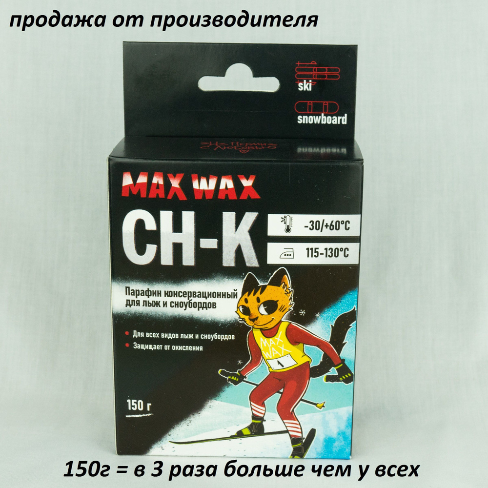 Консервационный парафин воск для лыж и сноубордов MAX WAX 150 грамм  #1