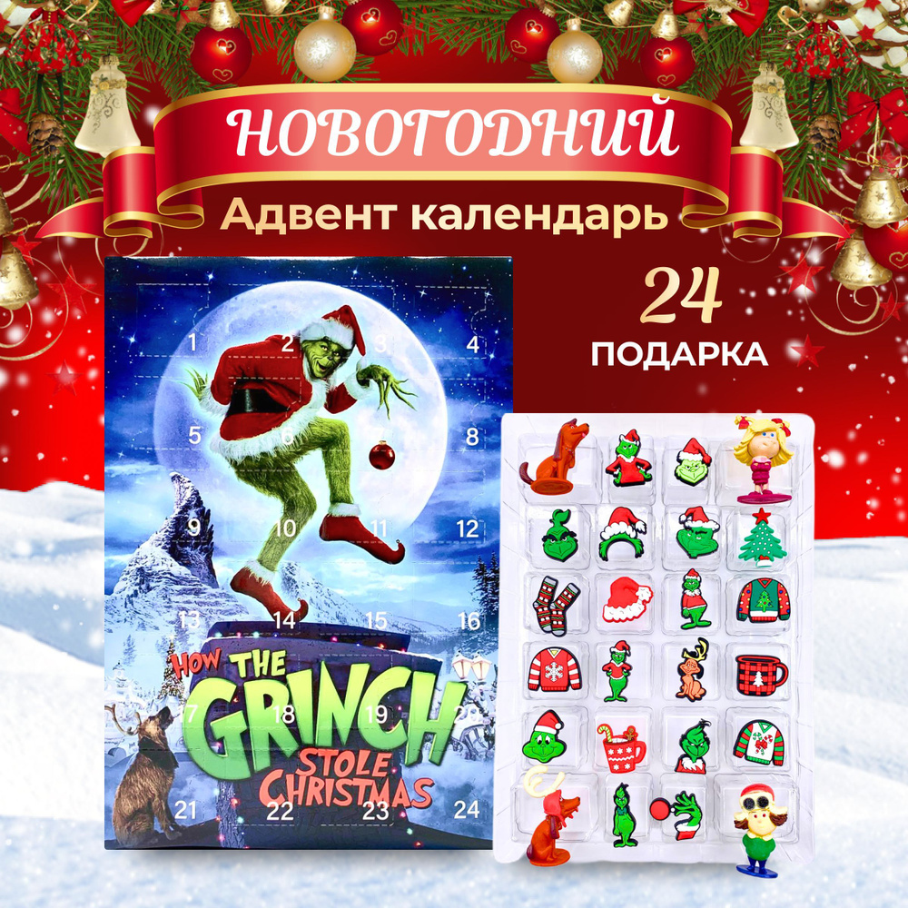 Новогодний адвент-календарь на 24 предмета Гринч - похититель Рождества -  купить с доставкой по выгодным ценам в интернет-магазине OZON (1315388921)