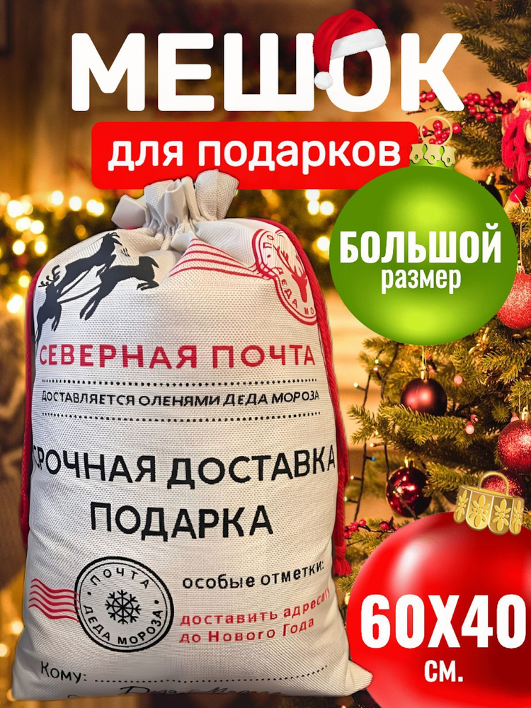 Большой новогодний мешок Деда Мороза для подарков Gadgetut "Северная Почта", 40х60 см.  #1