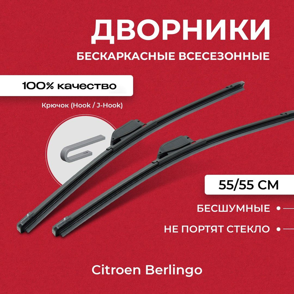 Щетки стеклоочистителя для Citroen Berlingo M49,M59 07.96-03.08 Бескаркасные дворники для Ситроен Берлинго #1