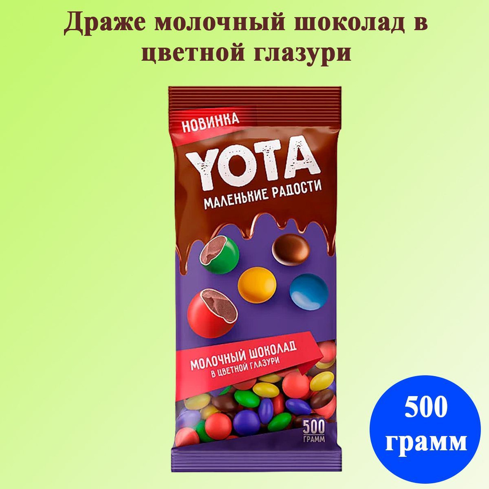 Драже YOTA молочный шоколад в хрустящей цветной глазури 500 грамм КДВ  #1