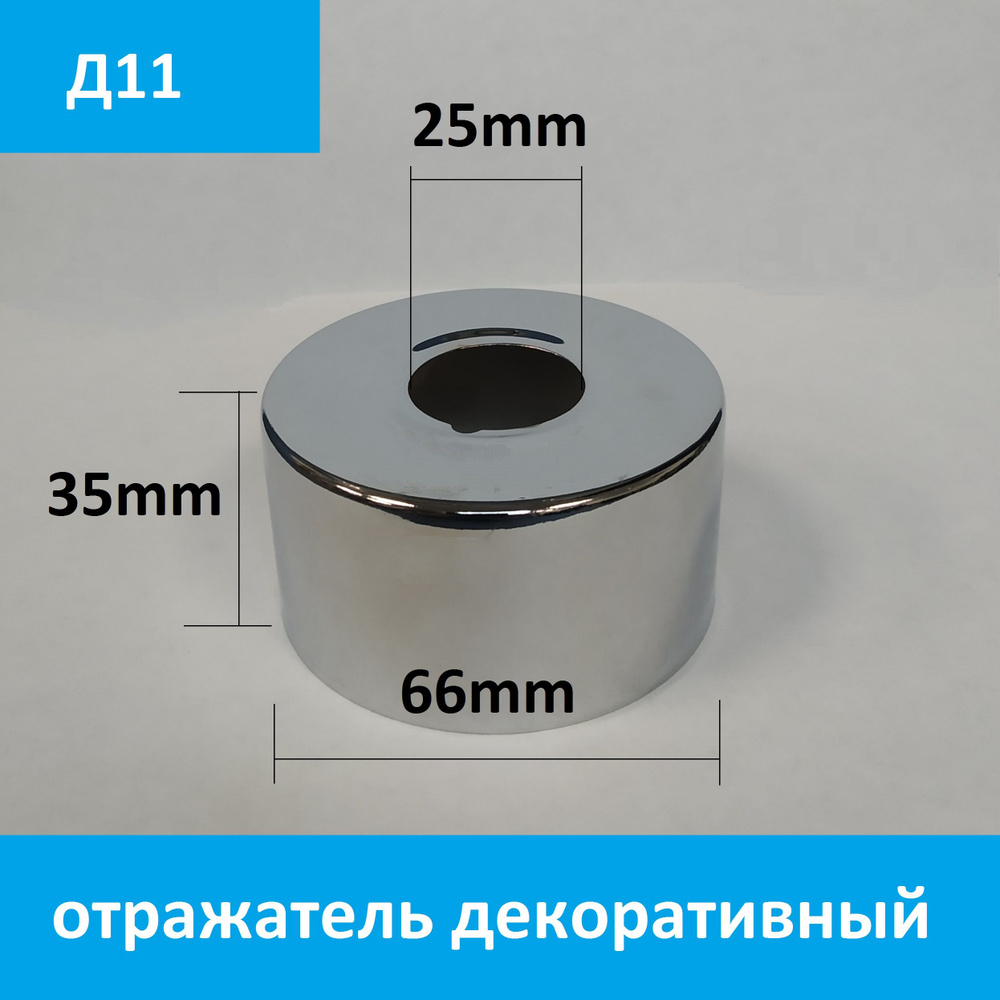 Отражатель (чашка) для смесителя и полотенцесушителя 3/4" (D25мм.) цвет хром, глубокий, пара: 2 шт.  #1