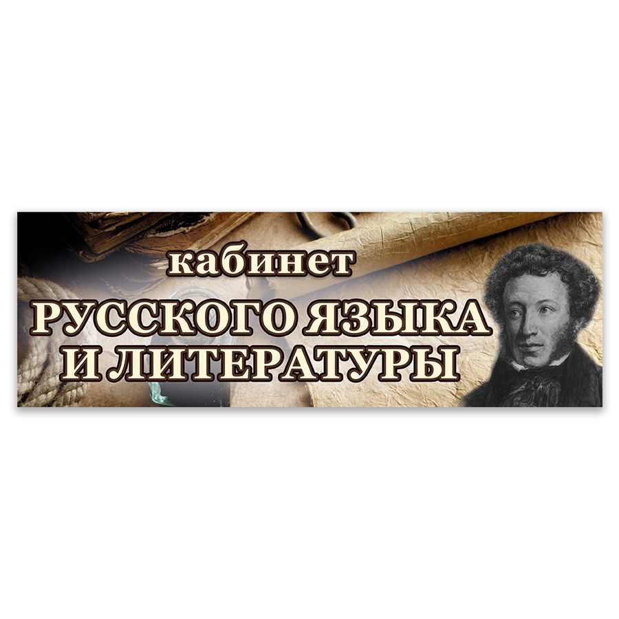 Табличка, Дом стендов, Кабинет русского языка и литературы, 30 см х 10 см,  в школу, на дверь, 30 см, 10 см - купить в интернет-магазине OZON по  выгодной цене (823434587)