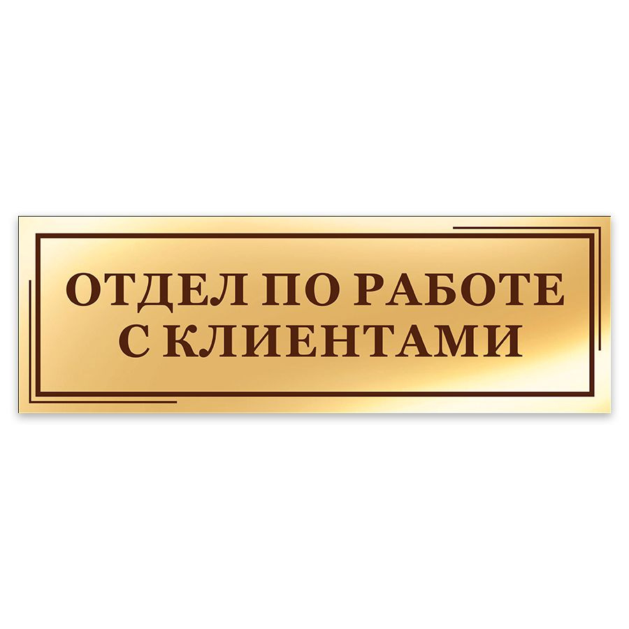 Табличка, на дверь, в офис Мастерская табличек, Отдел по работе с  клиентами, 30x10 см, 30 см, 10 см - купить в интернет-магазине OZON по  выгодной цене (839731668)