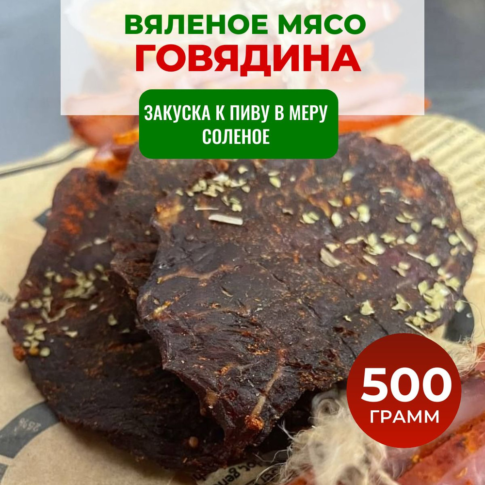 Вяленое мясо ЧипСтейк, к пиву, говядина 500 гр. Снеки, сушеное мясо от  производителя.