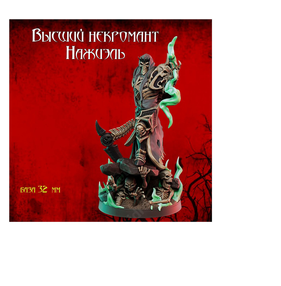 Миниатюры для ДнД , DnD, НРИ Pathfinder Высший Некромант скелет - купить с  доставкой по выгодным ценам в интернет-магазине OZON (1259845472)