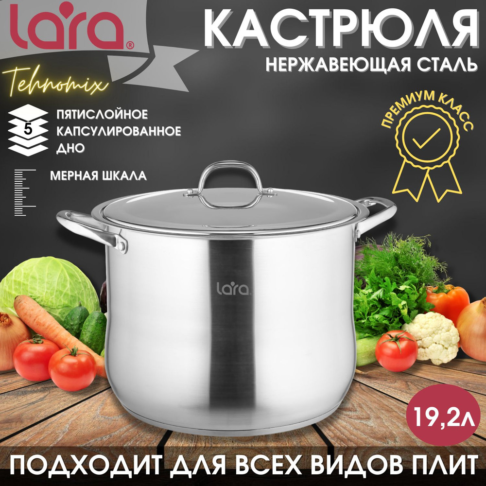 Кастрюля LARA, Нержавеющая сталь, 19 л - купить по выгодной цене в  интернет-магазине OZON.ru (396354175)