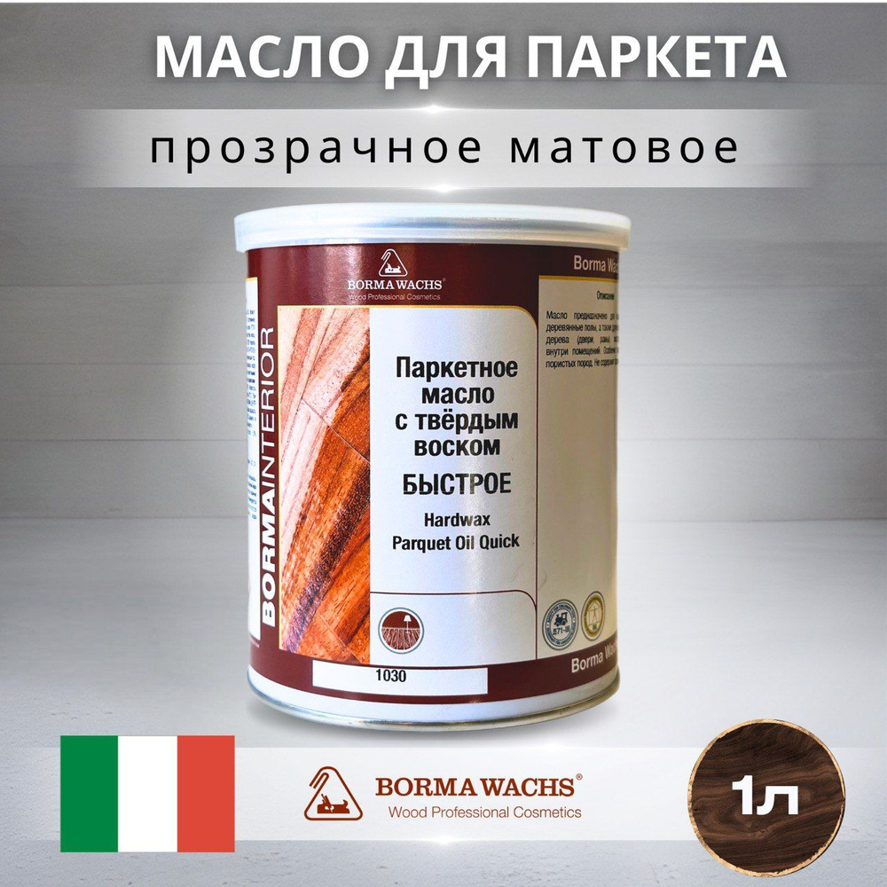 Масло для дерева с воском BORMA WACHS (1л) матовое, паркетное масло с  твердым воском Hardwax PARQUET OIL 1030