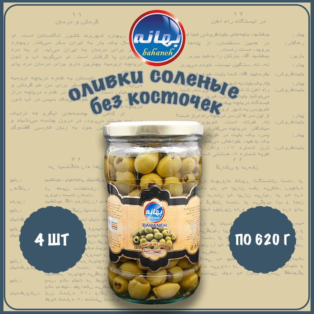 Оливки соленые без косточек, Bahaneh, Иран, 4 шт. по 620 г - купить с ...