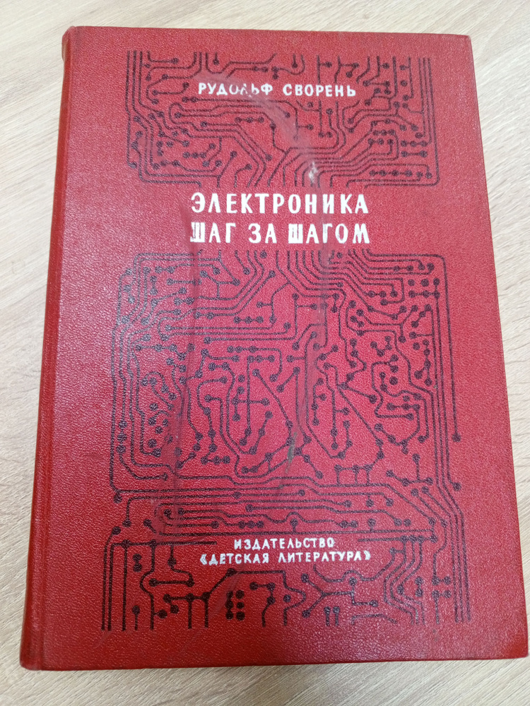 Электроника шаг за шагом.Рудольф Сворень | Сворень Рудольф Анатольевич ...