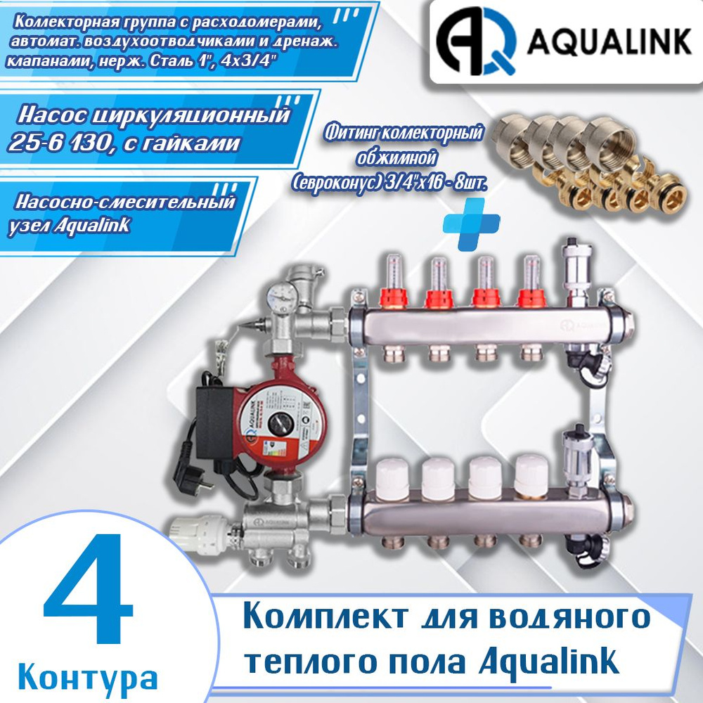 Комплект для водяного теплого пола Aqualink (4 контура) (Коллекторная группа 1", 4х3/4", Насос циркуляционный #1