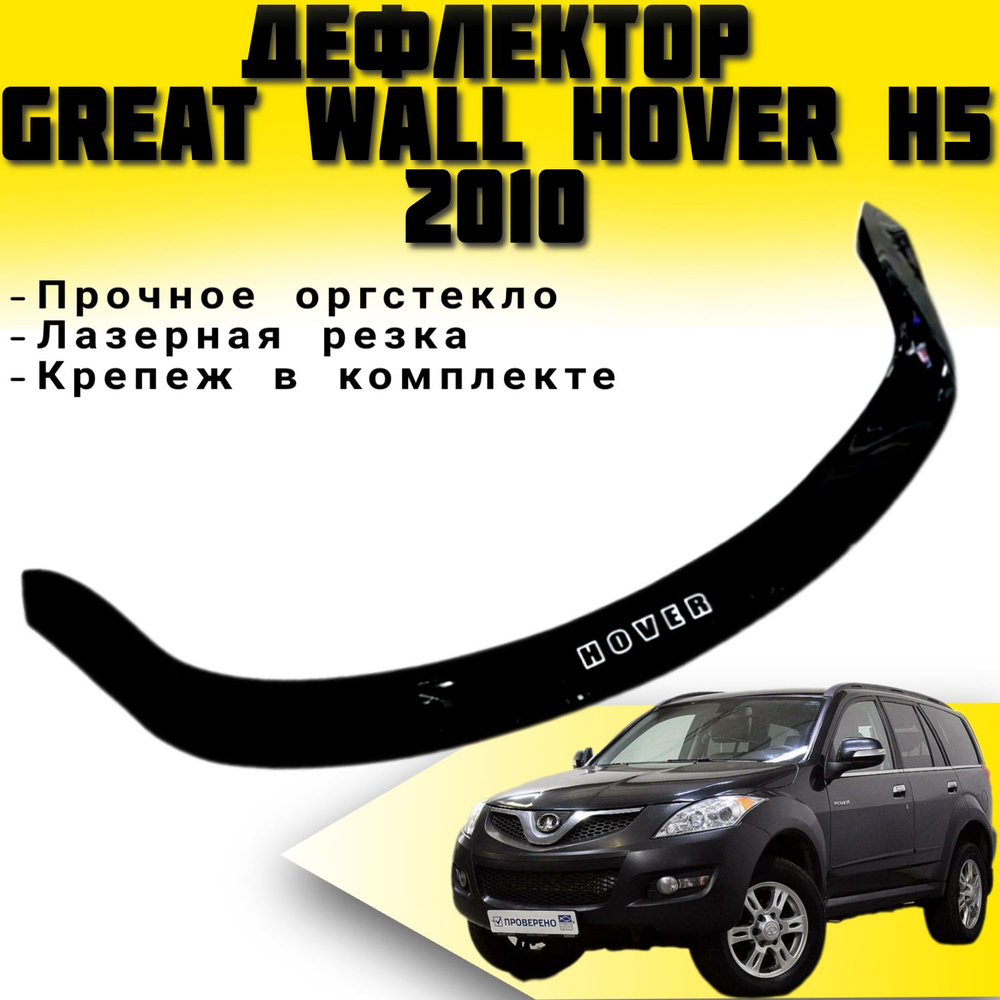 Дефлектор капота Vip tuning GW05 купить по выгодной цене в  интернет-магазине OZON (546910916)