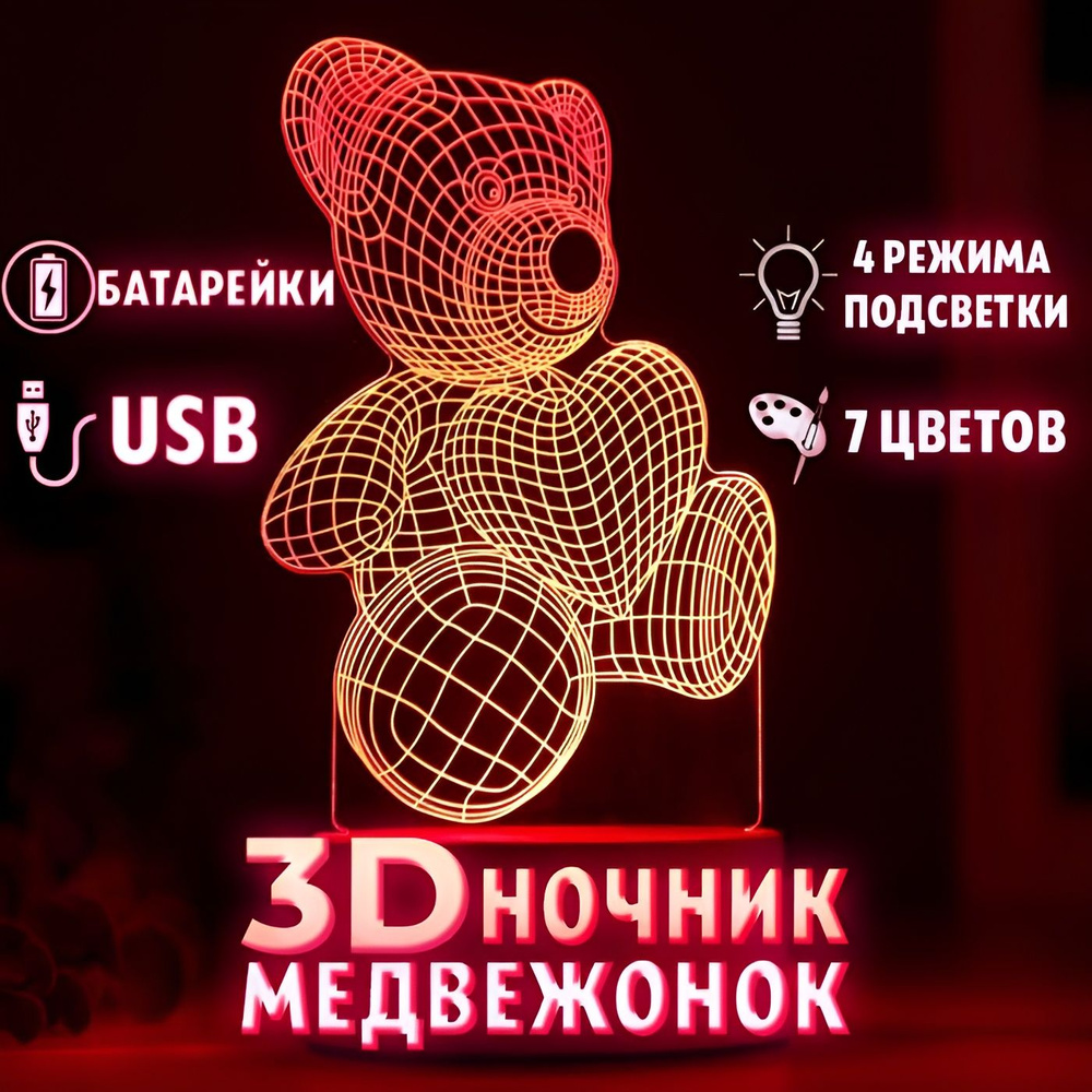 3D светильник настольный 3д ночник детский для сна Мишка с сердцем ,  подарок девушке , ребенку