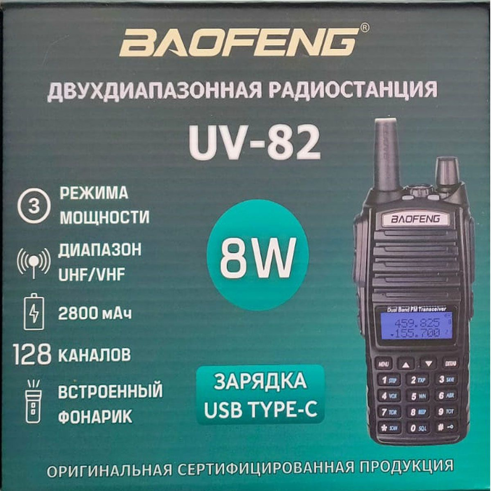 Радиостанция Baofeng Uv -82 8w type C, 128 каналов - купить по доступным  ценам в интернет-магазине OZON (1261465643)