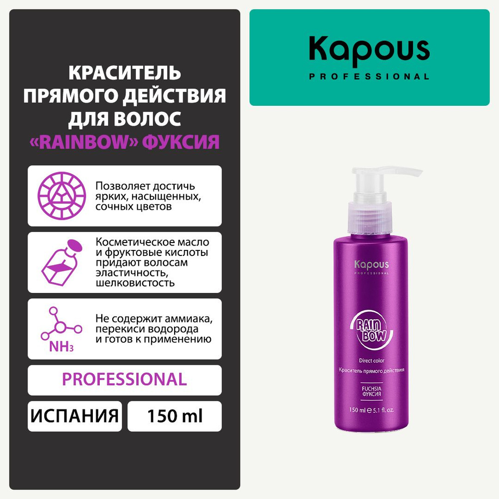 Краситель прямого действия для волос Rainbow, Фуксия, 150 мл - купить с ...