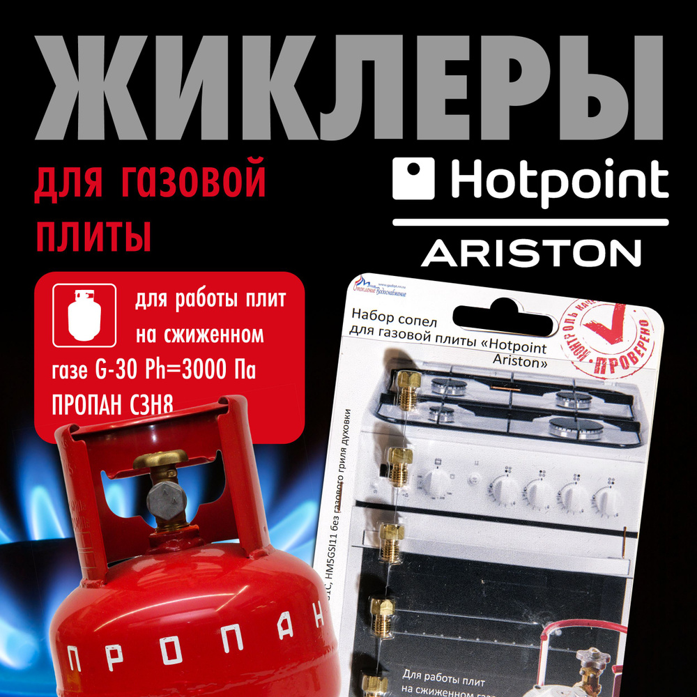 Hotpoint ARISTON / Жиклеры (форсунки) для газовой плиты (пропан)