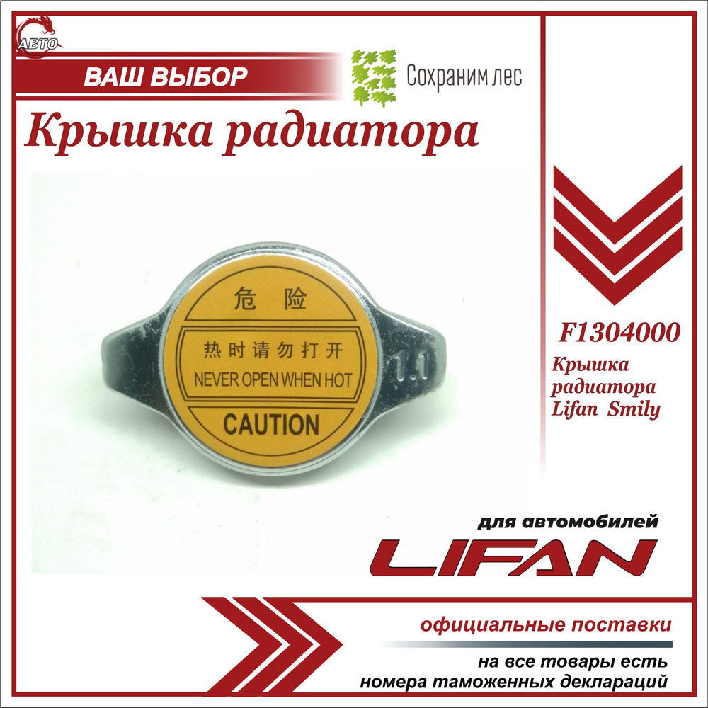 Крышка радиатора для Лифан Смайл / Lifan Smily / F1304000 - Lifan арт.  F1304000 - купить по выгодной цене в интернет-магазине OZON (1129775874)