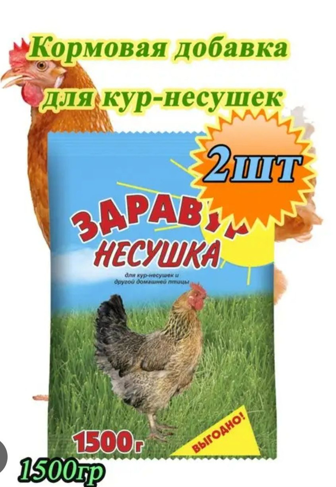 Витаминно - минеральная добавка (премикс) Здравур Несушка 2 шт по 1,5кг для кур-несушек и др. домашней #1