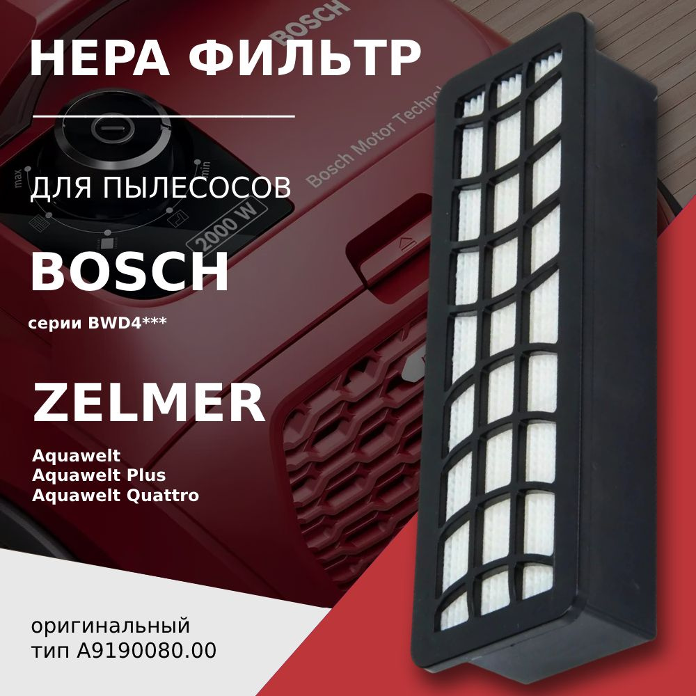 HEPA фильтр для пылесосов BOSCH серий AquaWash&Clean, Serie 4 / ZELMER серий Aquawelt  #1