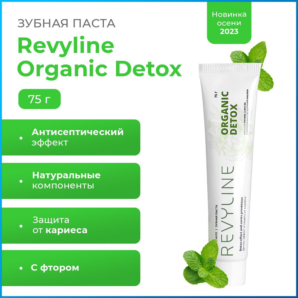 Зубная паста Revyline Organic Detox, 75 г #1