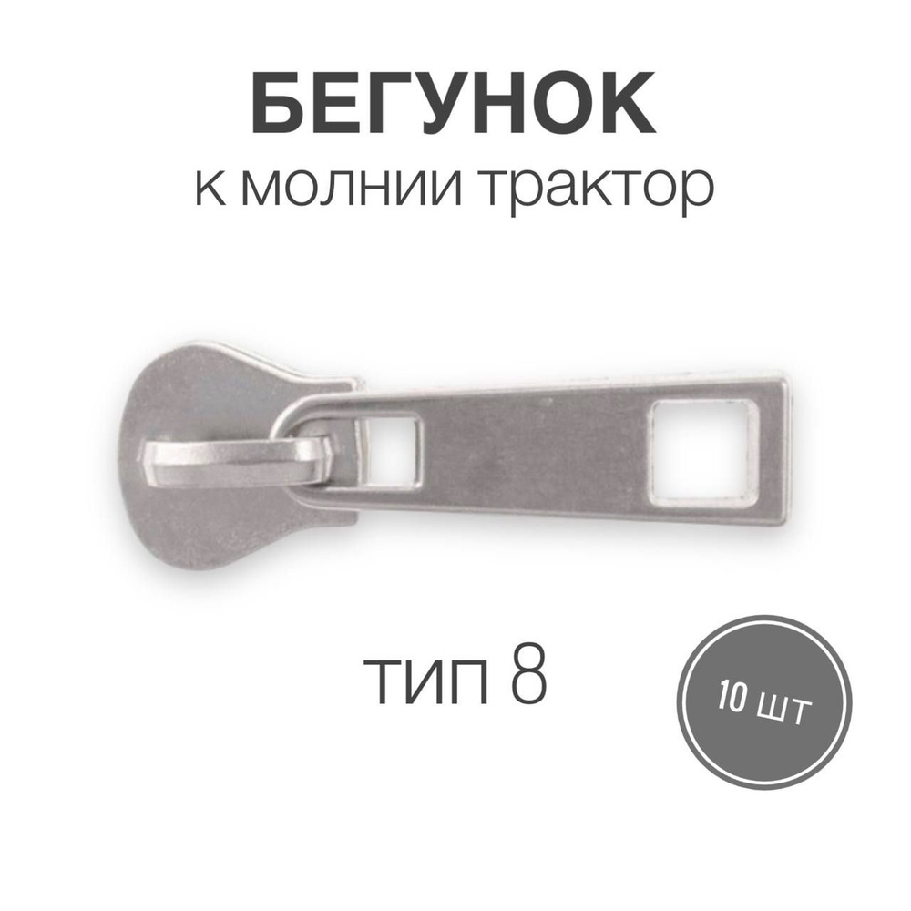 Бегунок ТРАКТОР к молнии тип 8, никель, 10 шт - купить с доставкой по ...