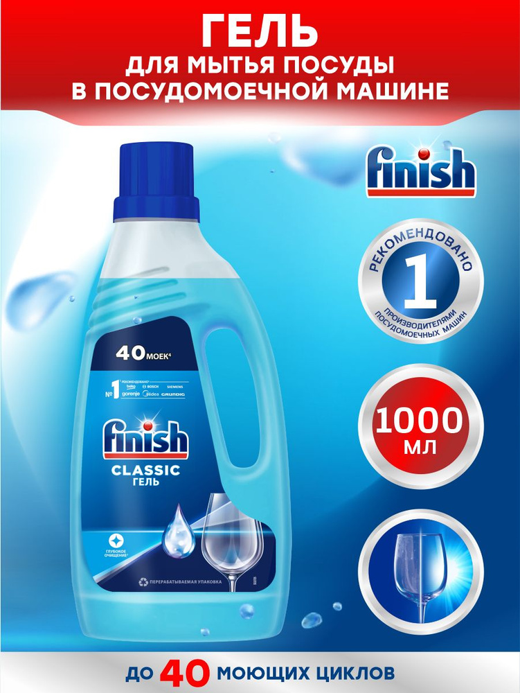 FINISH Classic Гель для ПММ 1 литр - купить с доставкой по выгодным ...