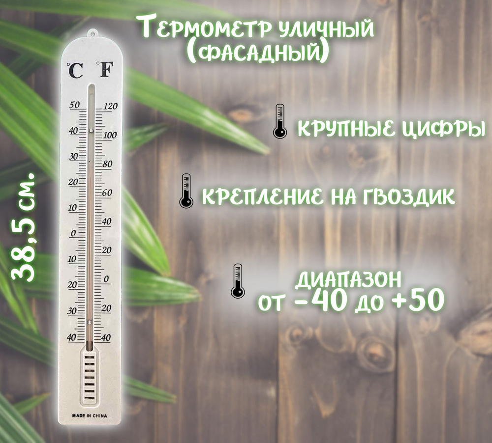 Термометр уличный белый ТН86-44 / Термометр фасадный 38,5х6,5 см.  #1