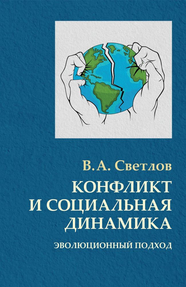 Конфликт и социальная динамика: эволюционный подход | Светлов Виктор Александрович  #1