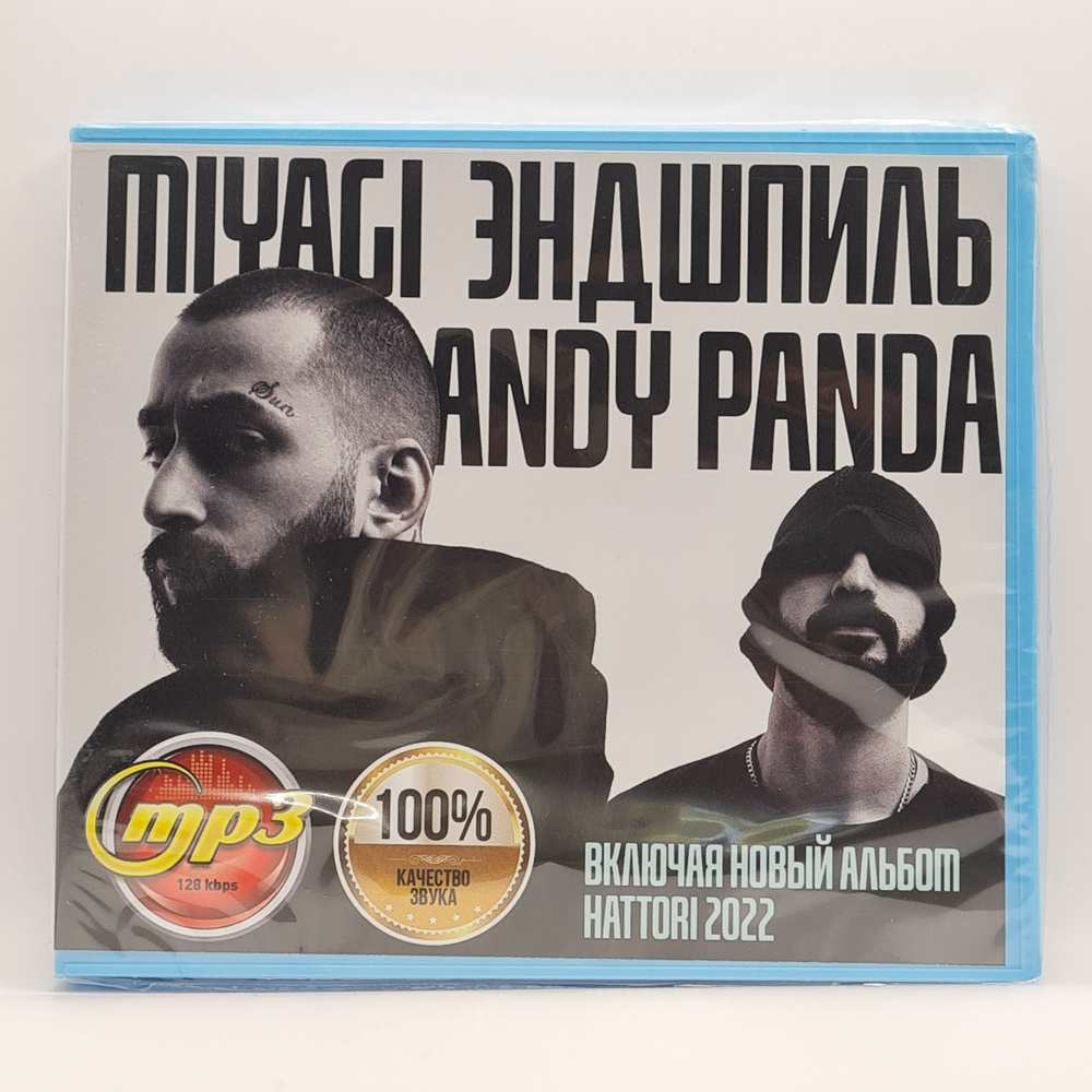 MiyaGi, Эндшпиль, Andy Panda (MP3)