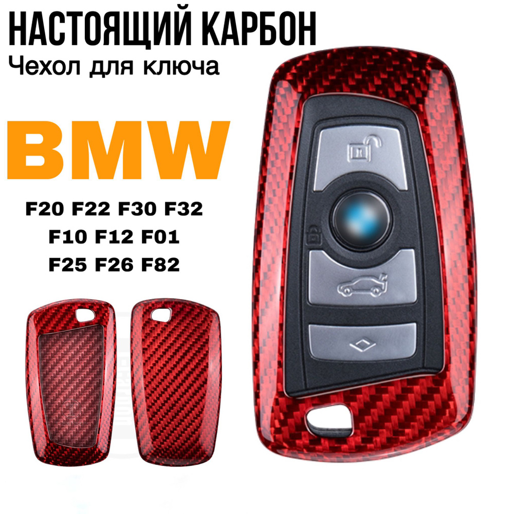 Чехол для ключа BMW F серии красный карбон / Чехол на ключ БМВ F10 F30 F25  F26 - купить с доставкой по выгодным ценам в интернет-магазине OZON  (978258680)