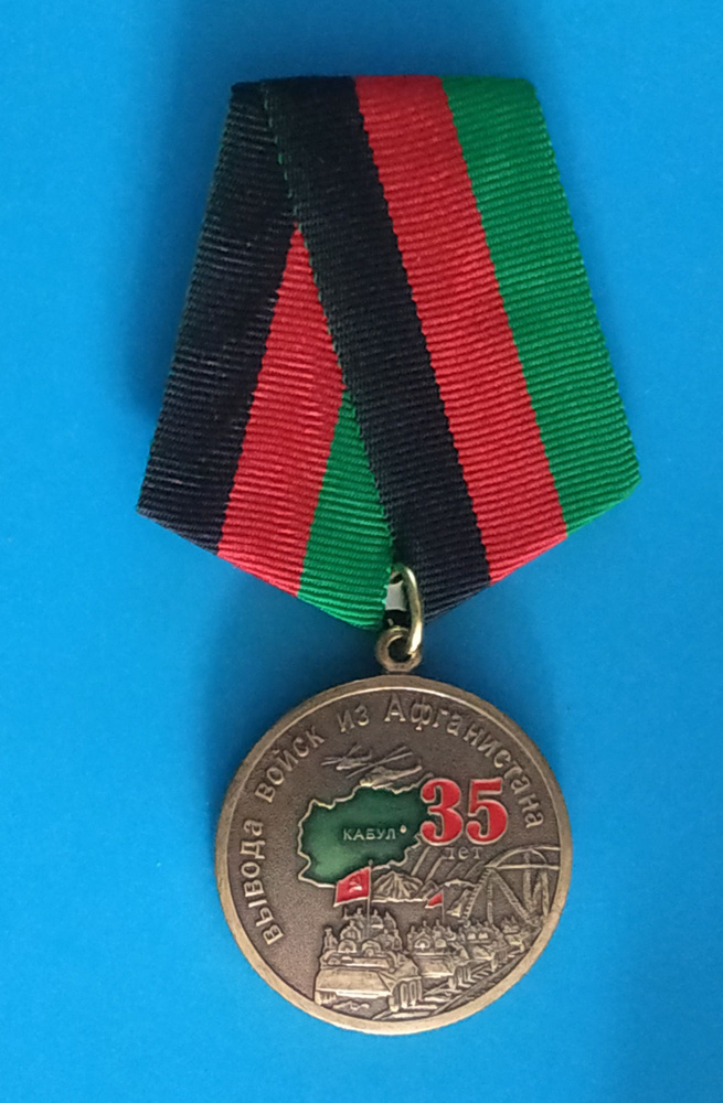 Значок Памятная медаль "35 лет вывода войск из Афганистана" с ...