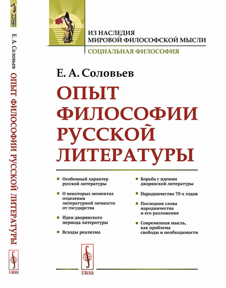 Опыт философии русской литературы | Соловьев Евгений Андреевич  #1