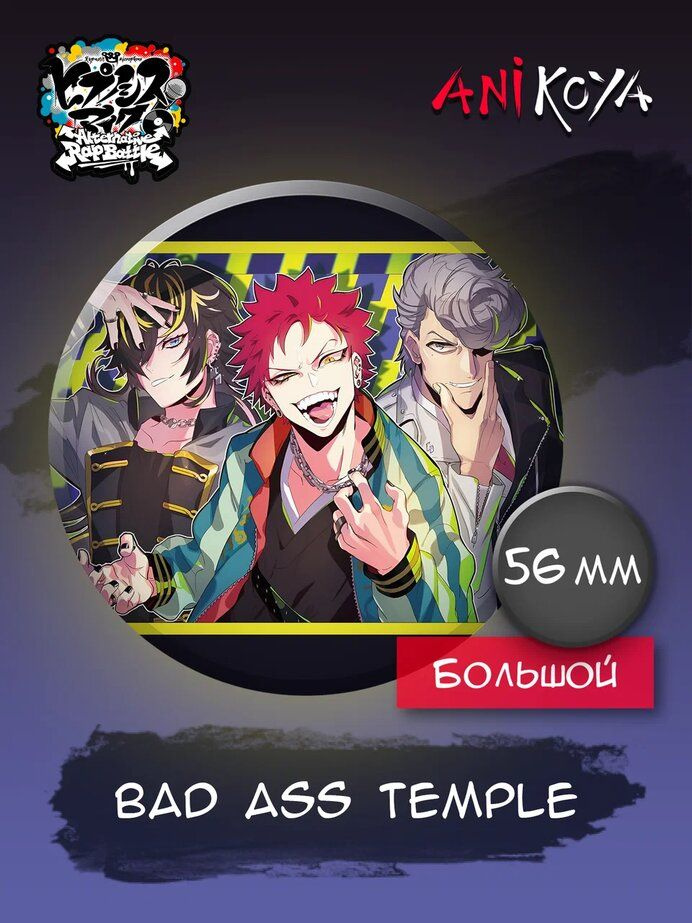 Значки аниме Hypnosis Mic набор Bad Ass Temple #1