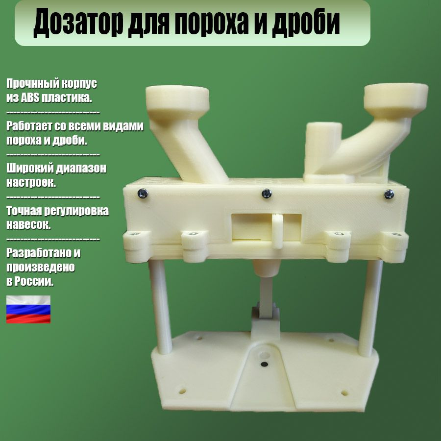 Дозатор v3 Охотник для пороха и дроби. Цвет белый - купить с доставкой по  выгодным ценам в интернет-магазине OZON (1264068236)