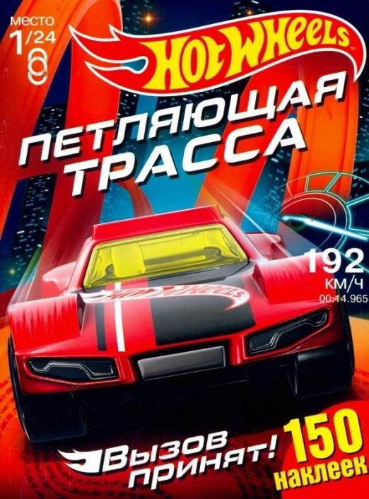 Хот Вилс. Петляющая трасса - купить с доставкой по выгодным ценам в ...