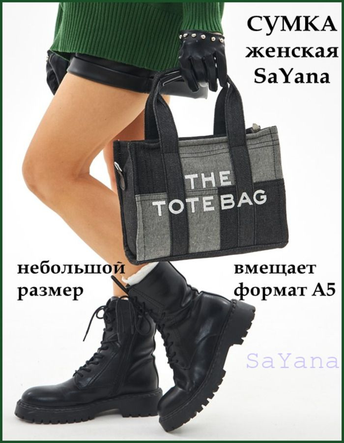 Молодежная сумка the tote bag джинсовая женская через плечо, тоут средний  #1