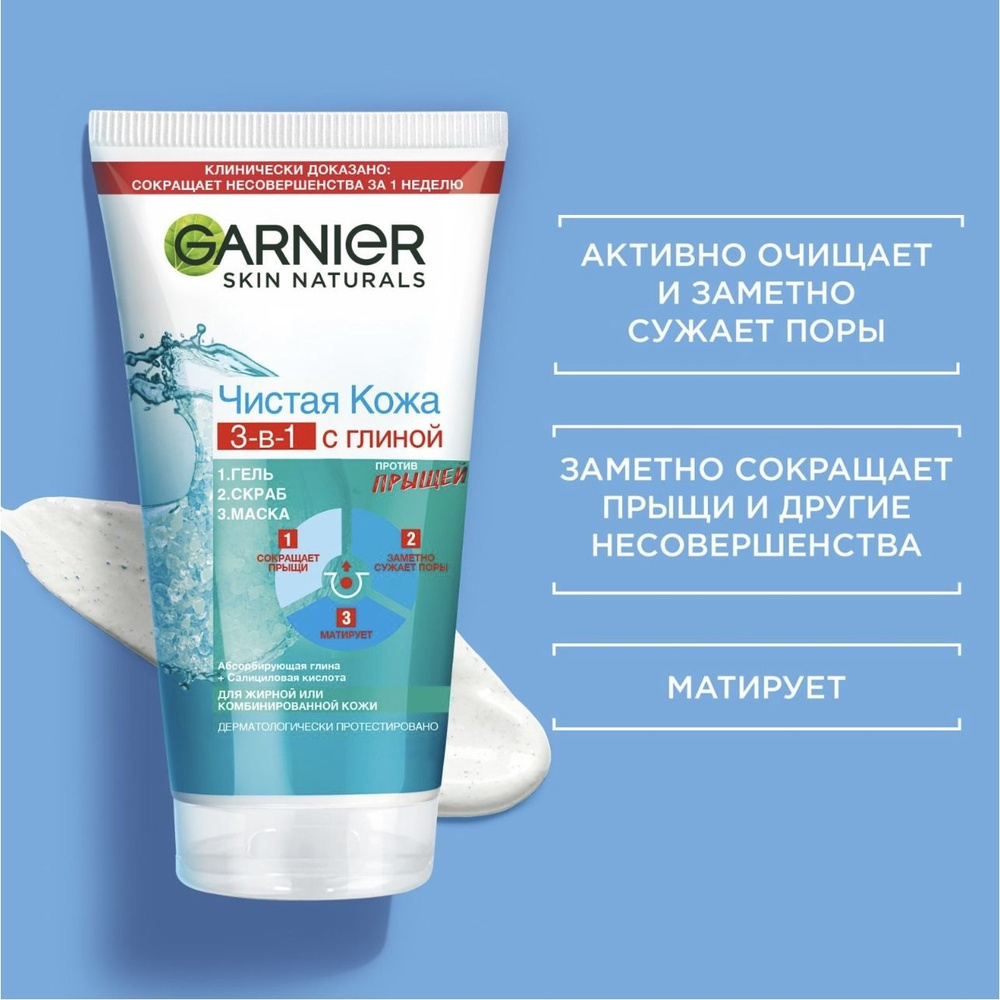 Garnier Чистая Кожа Гель + Скраб + Маска 3-в-1 с глиной, цинком и ...