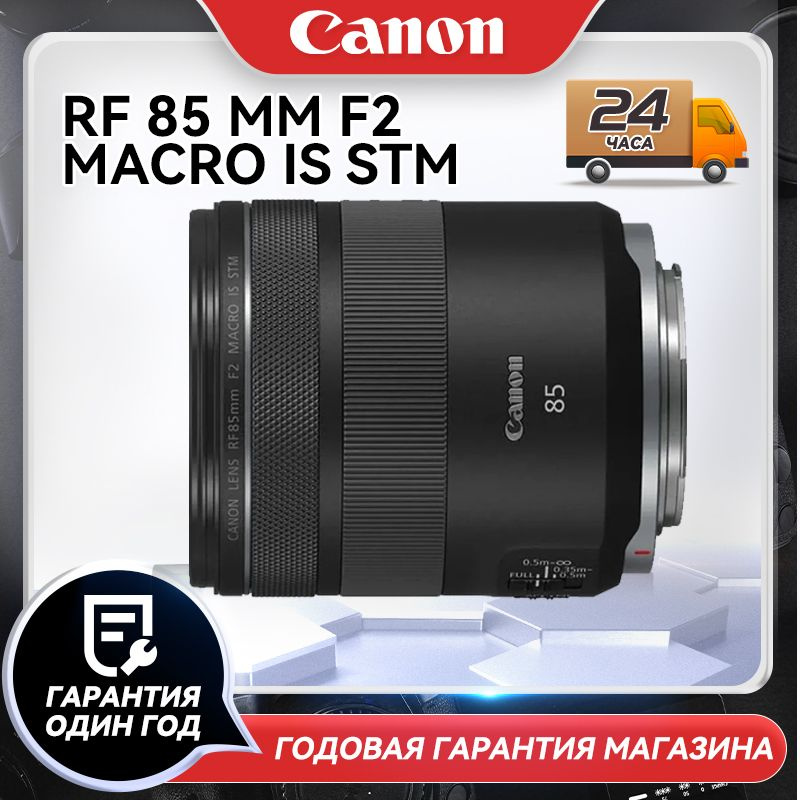 Объектив Canon RF 85 MM F2 MACRO IS STM - купить по выгодной цене в ...