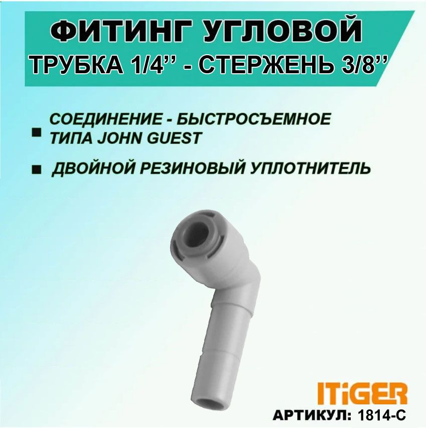 Фитинг угловой iTiGer 5шт. типа John Guest (JG) для фильтра воды, трубка 1/4" - стержень 3/8"  #1