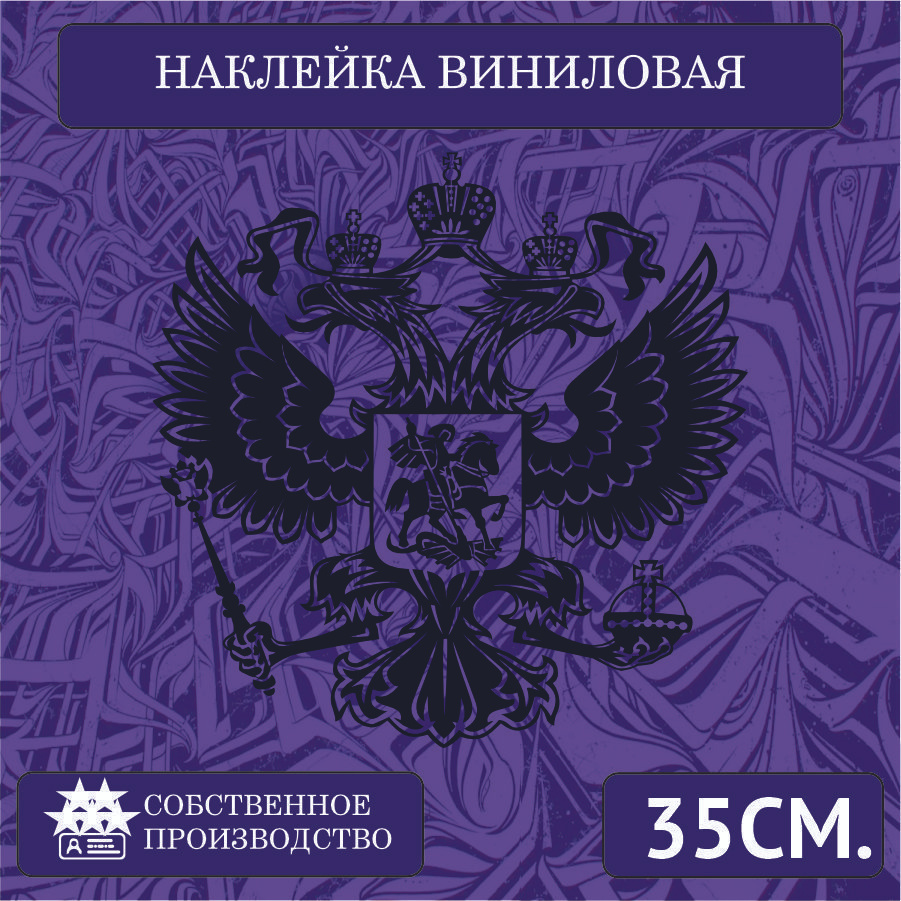 Наклейки на автомобиль, на стекло заднее, авто тюнинг - Герб РФ 35см.  Черный - купить по выгодным ценам в интернет-магазине OZON (1265237191)