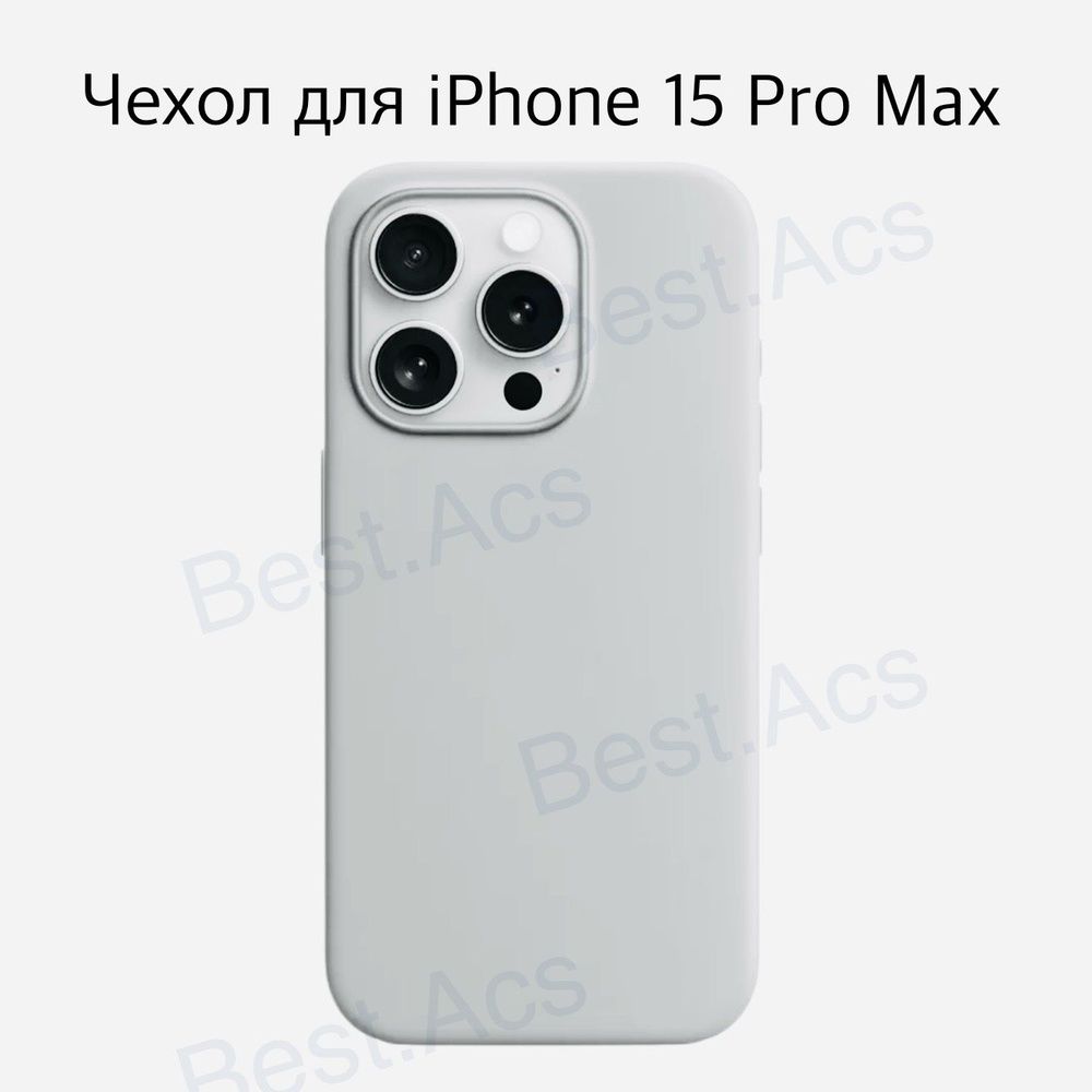 Чехол на iPhone 15 Pro Max белый силиконовый/ силиконовый чехол на айфон 15  про макс белый Best.Acs - купить с доставкой по выгодным ценам в интернет- магазине OZON (1538794998)