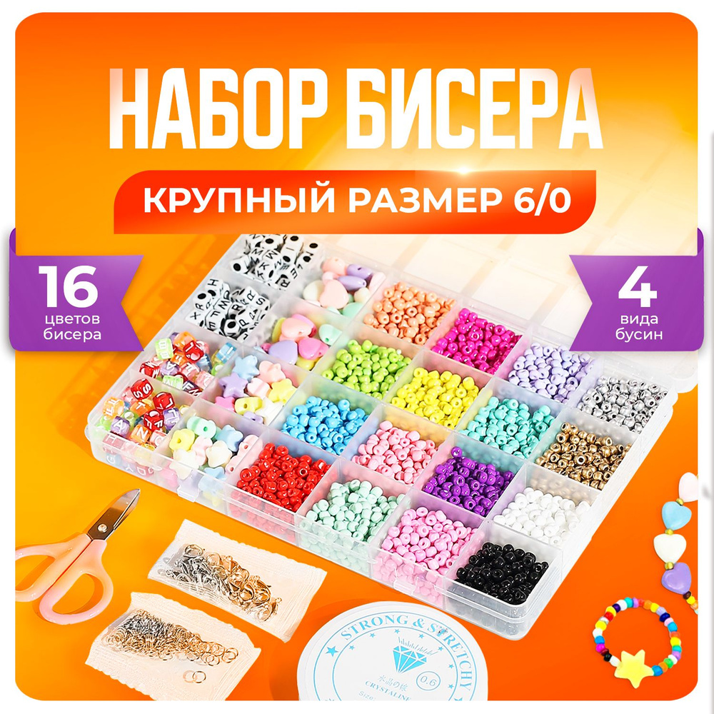 Набор бисера для плетения, 16 цветов / (1мм и 4мм) / Бисероплетение -  купить с доставкой по выгодным ценам в интернет-магазине OZON (661769439)