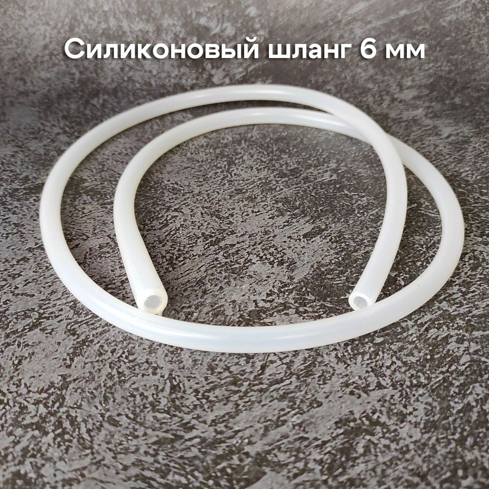 Шланг силиконовый Хоббимолд 6 мм стенка 2 мм 1 метр арт. ш71 - купить с ...