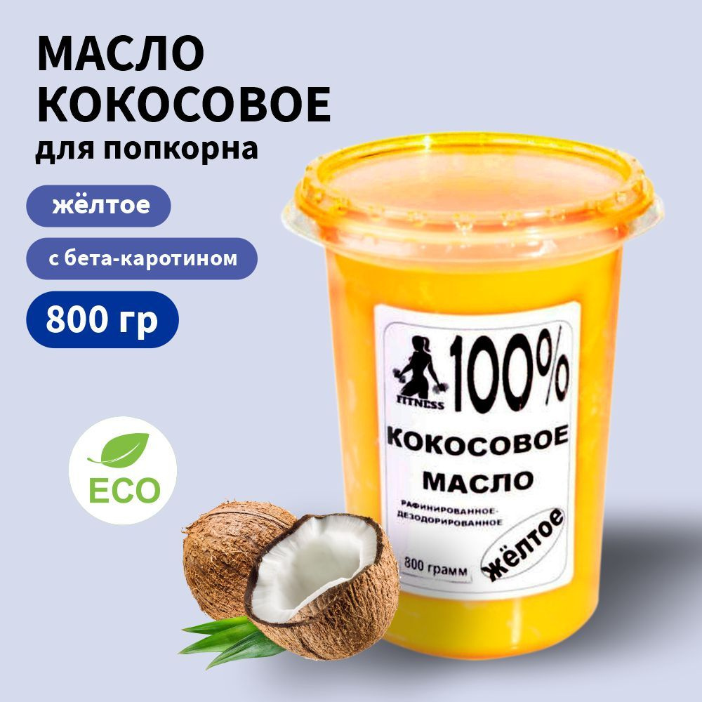 Масло кокосовое желтое 800 гр. #1