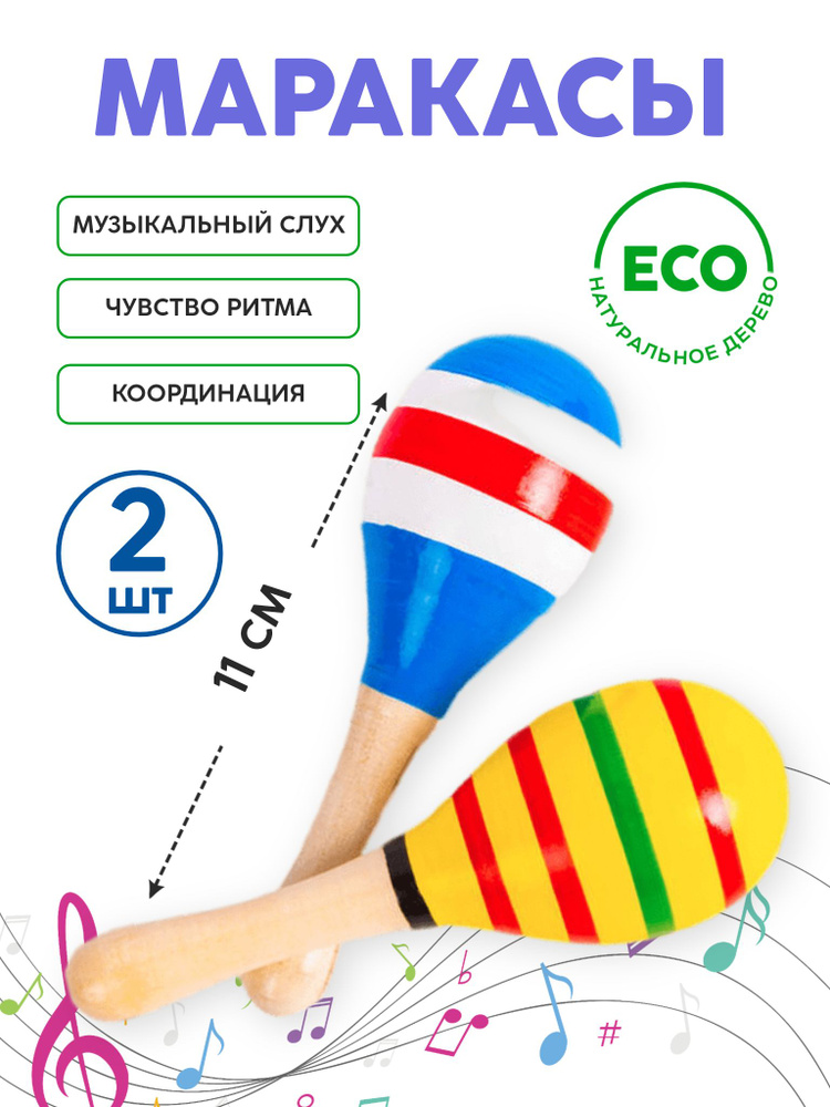Пара маракасов "Желтый и синий", маракасы деревянные 2 штуки ...