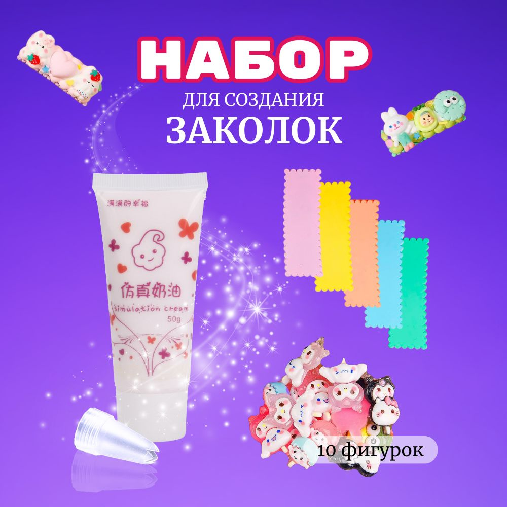 Набор крем-клея (тюбик 50 гр. + украшения + заколки прямоугольные ...