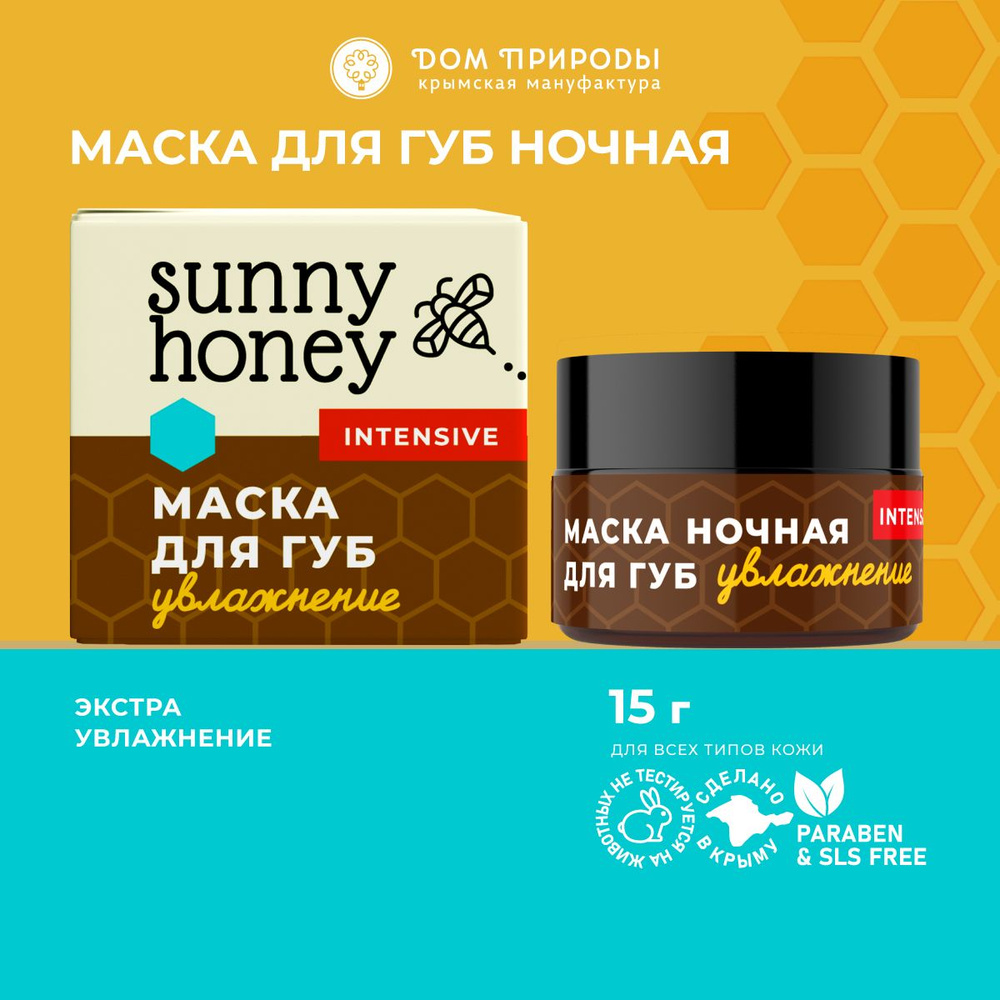 Маска для губ ночная Интенсивное увлажнение Sunny Honey