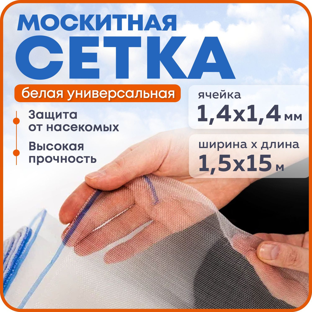 Москитная сетка 1,5х15 м, белая #1